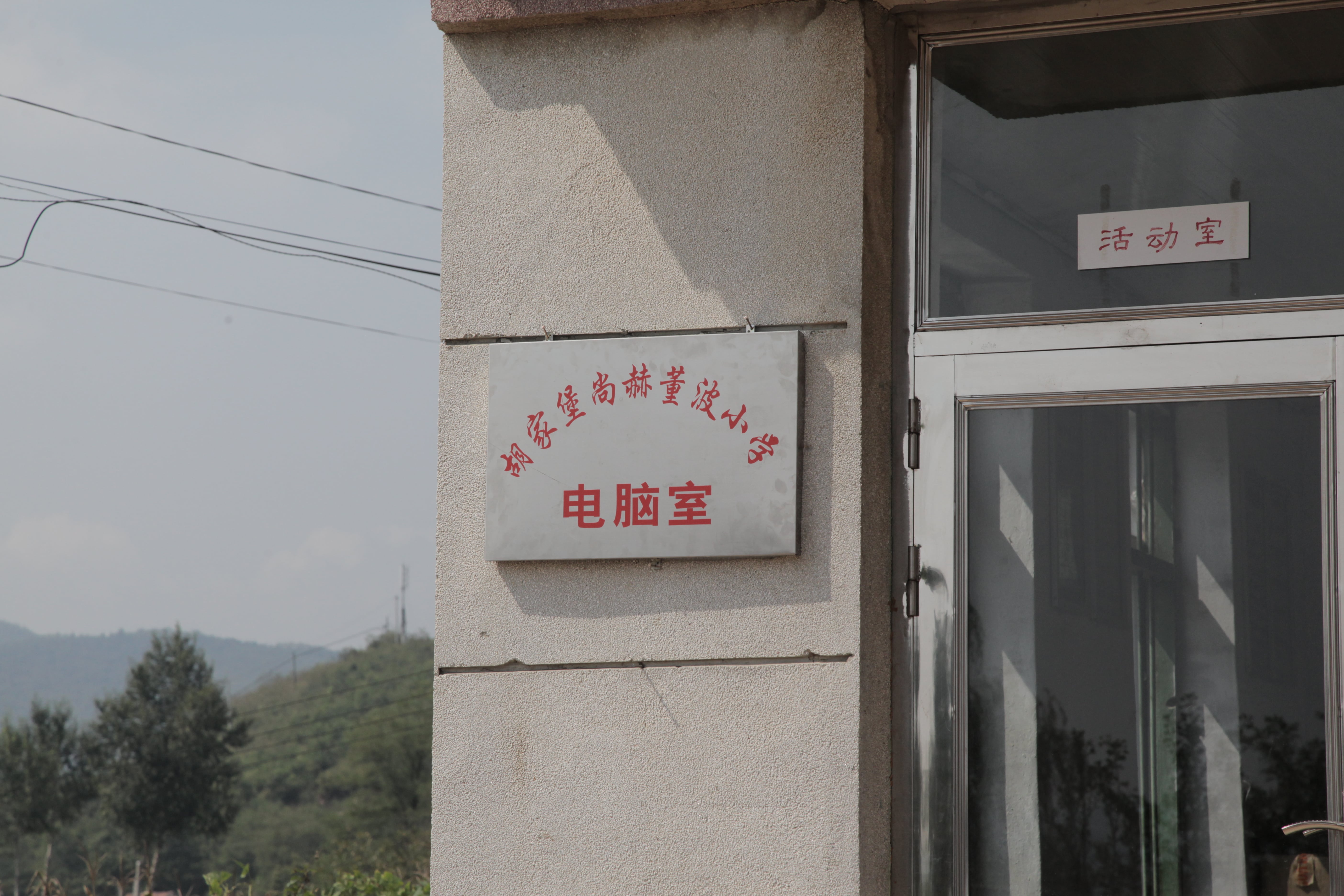 第38所 岫岩县前营镇胡家堡九州（中国）科技有限公司官网董波小学