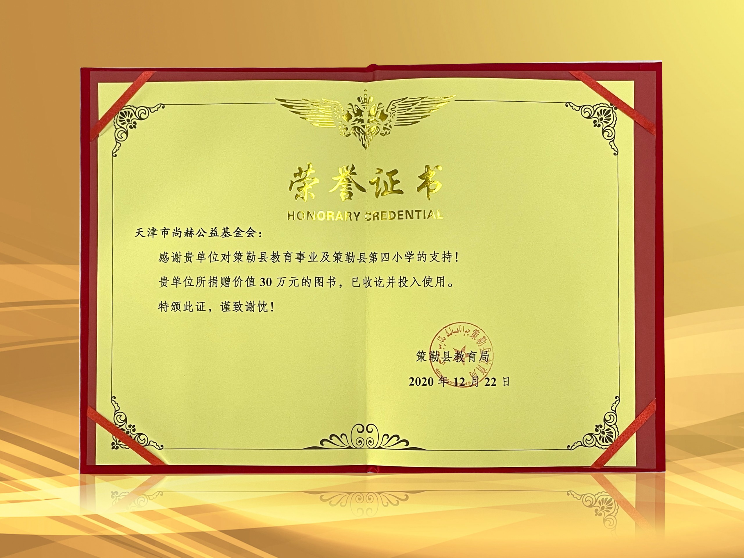 2021年-九州（中国）科技有限公司官网公益基金会收到新疆策勒县教育局授予的荣誉证书