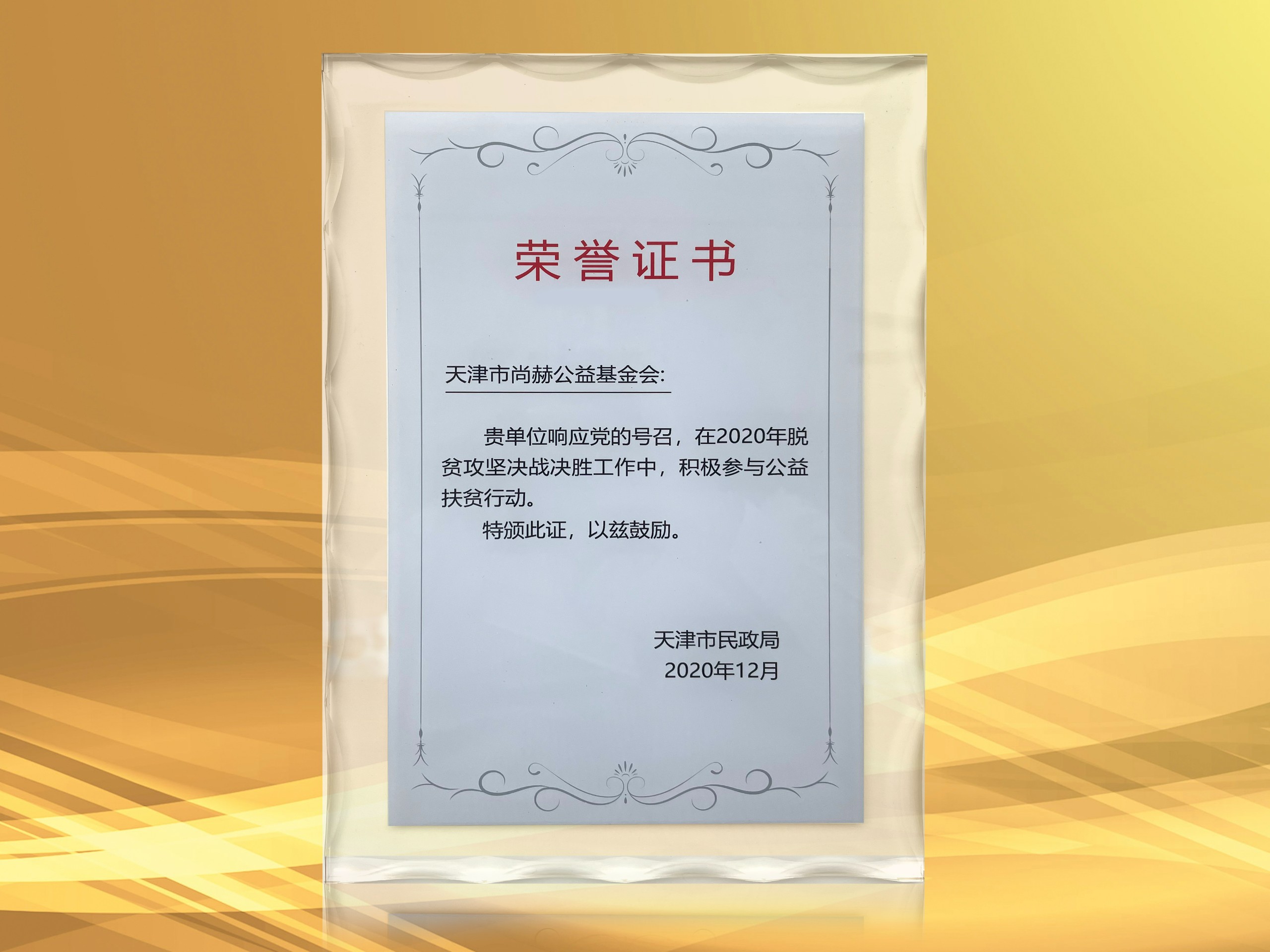 2021年3月-九州（中国）科技有限公司官网公益基金会获得天津市民政局颁发的荣誉证书