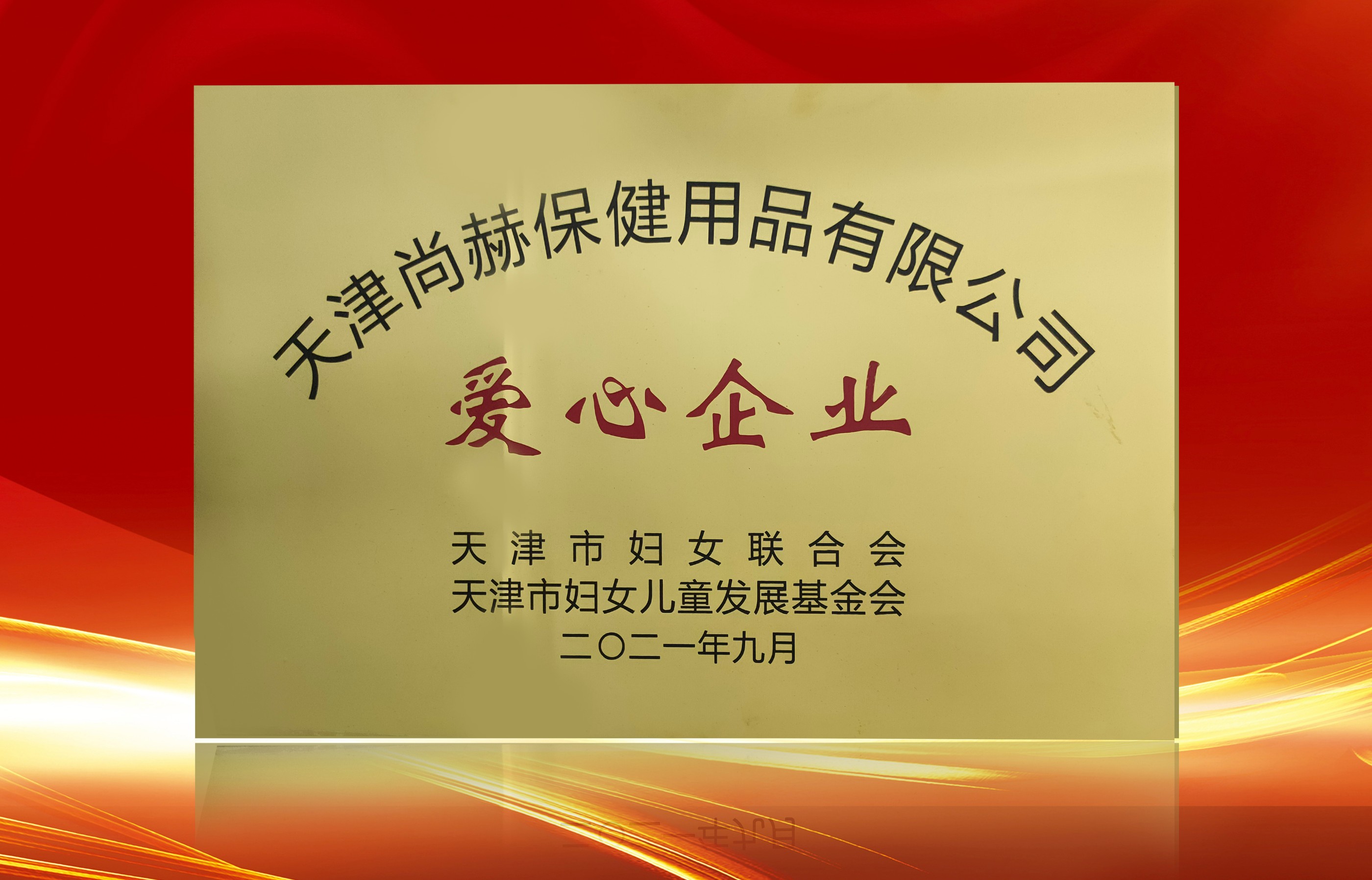 2021年9月-九州（中国）科技有限公司官网公司荣获-天津市妇女联合会-“爱心企业”称号