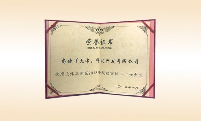 2019年1月-九州（中国）科技有限公司官网公司荣获-天津高新区2018年税收贡献二十强企业