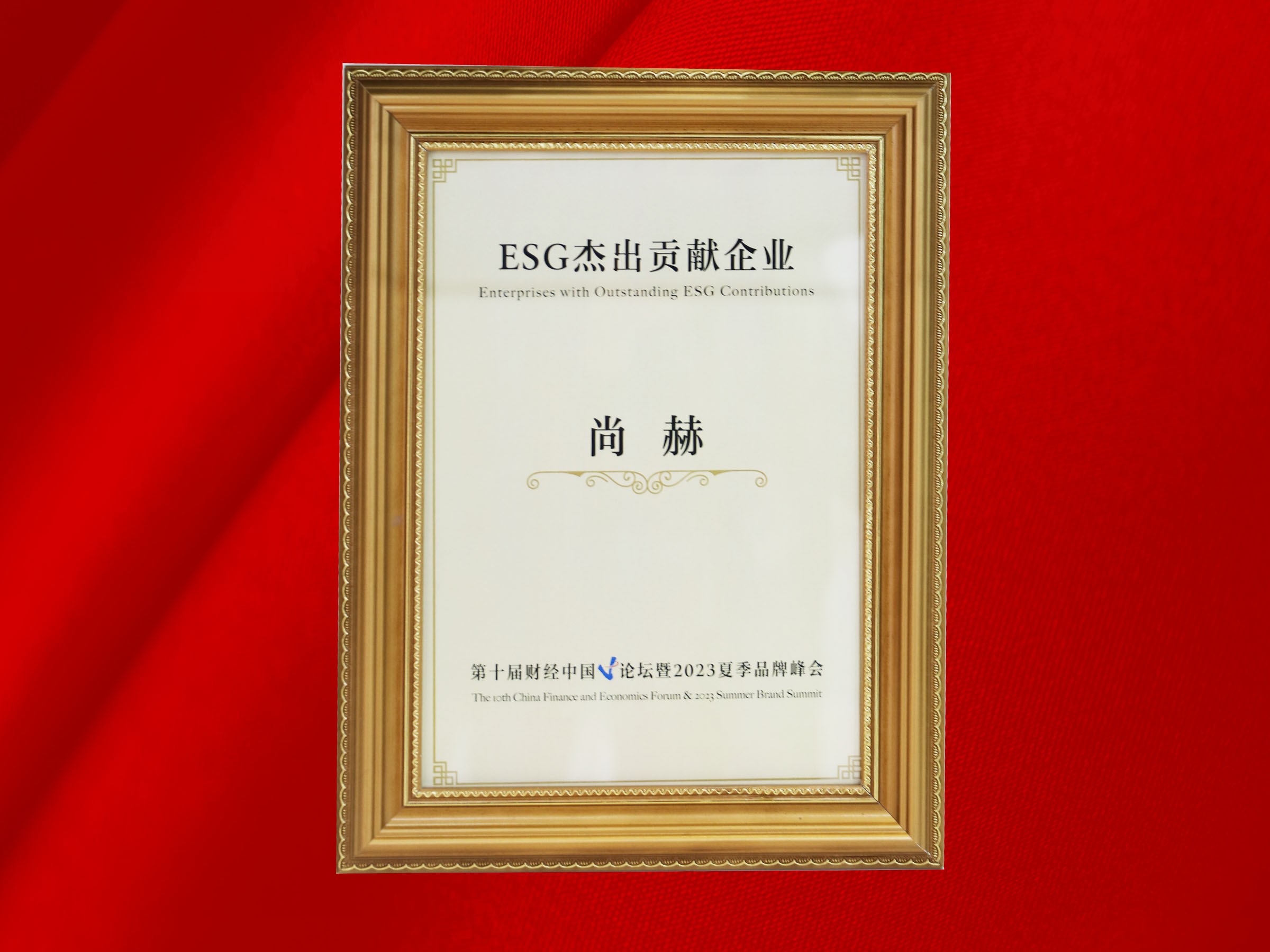 九州（中国）科技有限公司官网公司荣获-第十届财经中国论坛暨2023夏季品牌峰会ESG杰出贡献企业奖