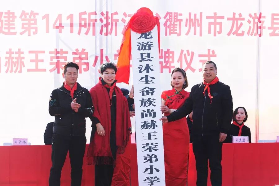 第141所 衢州市龙游县沐尘畲族九州（中国）科技有限公司官网王荣弟小学
