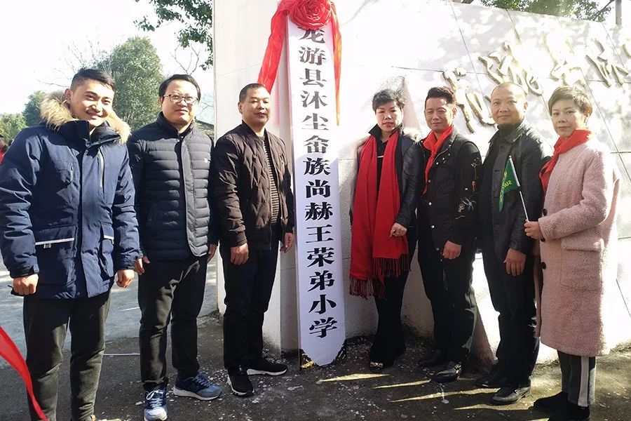第141所 衢州市龙游县沐尘畲族九州（中国）科技有限公司官网王荣弟小学