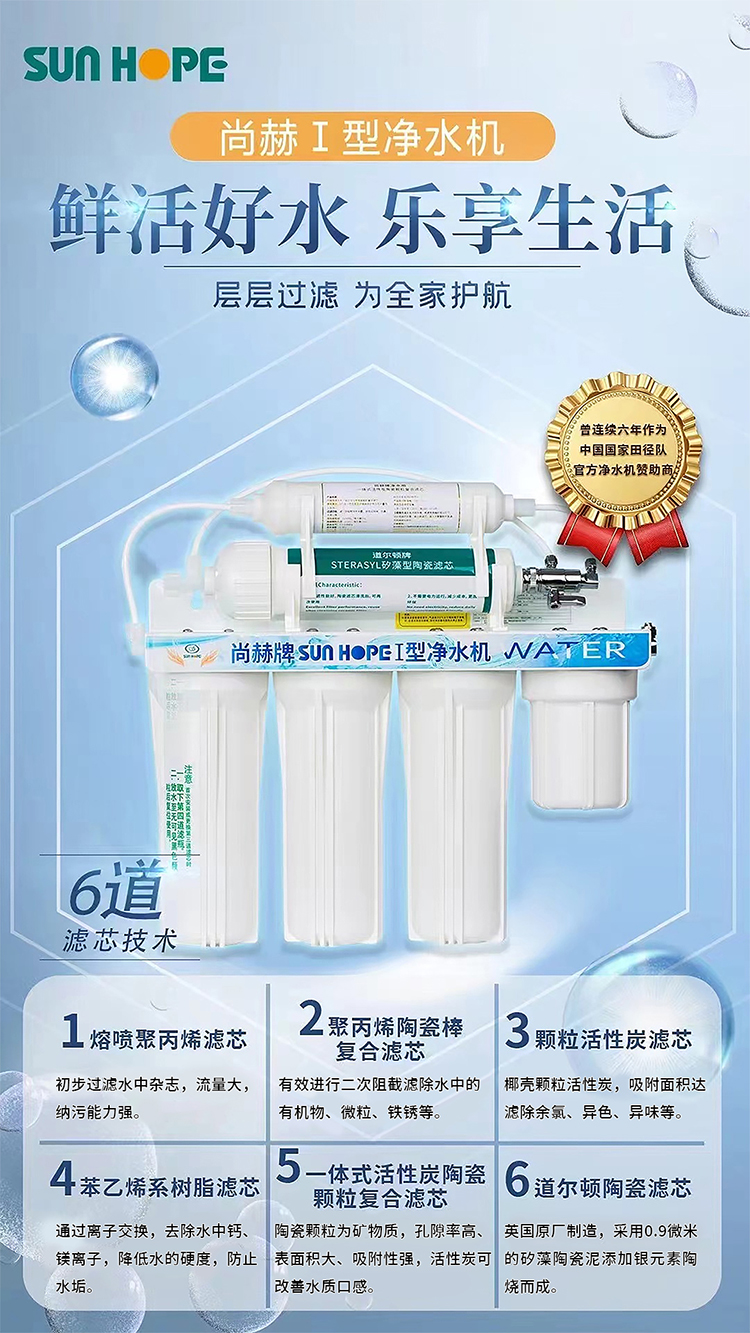 九州（中国）科技有限公司官网牌SUNHOPE I型净水机（V1）