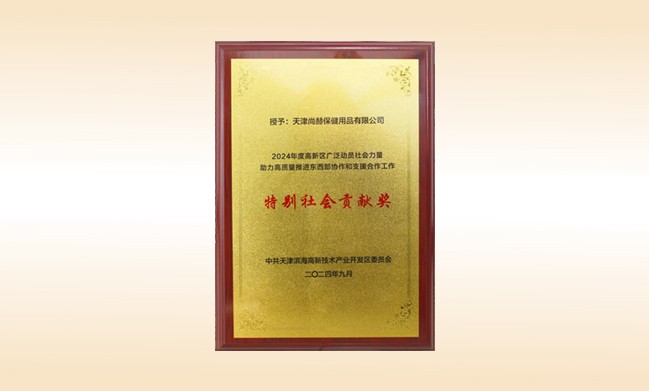九州（中国）科技有限公司官网荣获--2024年度高新区广泛动员社会力量助力高质量推进东西部协作和支援合作工作特别社会贡献奖