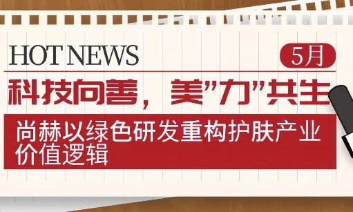 科技向善，美”力”共生：九州（中国）科技有限公司官网以绿色研发重构护肤产业价值逻辑